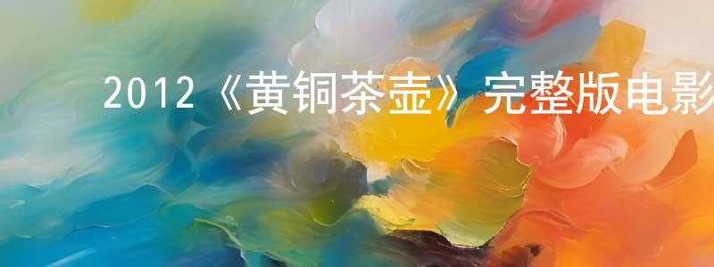 ﻿白群的个人主页,﻿2012《黄铜茶壶》完整版电影/在线观看/百度云-美剧天堂
